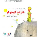 کتاب دوزبانه (فارسی ـ فرانسه) شازده کوچولو نویسنده: آنتوان سنت دو اگزوپری